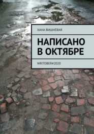 Написано в октябре. WRITOBER#2020