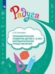 Познавательное развитие детей 2–8 лет: математические представления