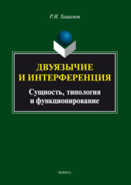 Двуязычие и интерференция: сущность, типология и функционирование