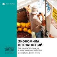 Ключевые идеи книги: Экономика впечатлений. Как превратить покупку в захватывающее действие. Джозеф Пайн II, Джеймс Гилмор