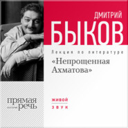 Лекция «Непрощенная Ахматова»