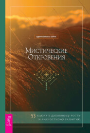 Мистические откровения: 53 ключа к духовному росту и личностному развитию