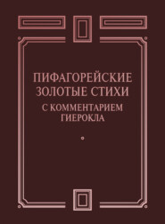 Пифагорейские Золотые стихи с комментарием Гиерокла