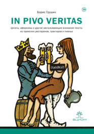 In pivo veritas. Цитаты, афоризмы и другие заслуживающие внимания тексты из пражских ресторанов, трактиров и пивных