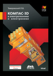 КОМПАС-3D в электротехнике и электронике