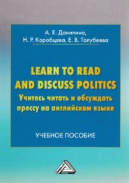 Learn to read and discuss politics / Учитесь читать и обсуждать прессу на английском языке