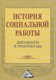 История социальной работы. Документы и практикумы