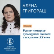 Русско-немецкие культурные диалоги в искусстве ХХ века