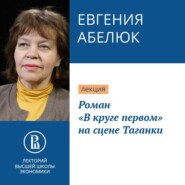 Роман «В круге первом» на сцене Таганки