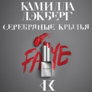 Серебряные крылья