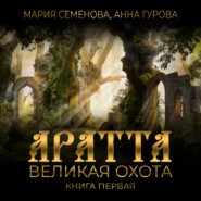 Аратта. Книга 1. Великая Охота