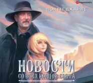 Новости со всех концов света