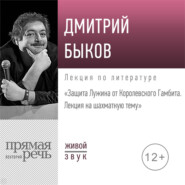 Лекция «Защита Лужина от Королевского Гамбита. Лекция на шахматную тему»