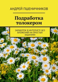 Подработка толокером. Заработок в интернете без вложений на простых заданиях