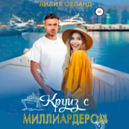 Круиз с миллиардером