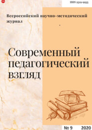 Современный педагогический взгляд №9/2020