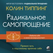 Радикальное Самопрощение. Прямой путь к подлинному приятию себя