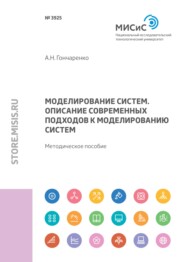 Моделирование систем. Описание современных подходов к моделированию систем