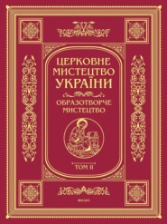 Церковне мистецтво України. Том II. Образотворче мистецтво