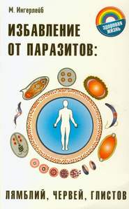 Избавление от паразитов: лямблий, червей, глистов