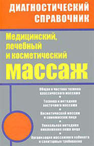 Медицинский, лечебный и косметический массаж