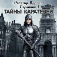 Странник-3. Тайны Карателей