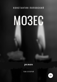 Мозес. Том 2