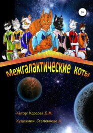 Межгалактические коты