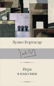 Игра в классики