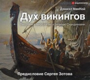 Дух викингов. Введение в мифологию и религию Скандинавии