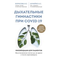 Дыхательные гимнастики при COVID-19. Рекомендации для пациентов: восстановление до, во время и после коронавируса