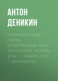 Очерки русской смуты. Вооруженные силы Юга России. Октябрь 1918 г. – Январь 1919 г. (фрагменты)