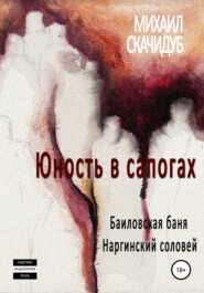 Юность в сапогах