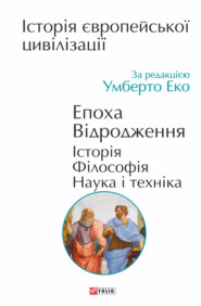 Історія європейської цивілізації. Епоха Відродження. Історія. Філософія. Наука і техніка