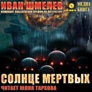 Солнце мертвых