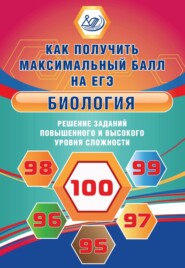 Биология. Решение заданий повышенного и высокого уровня сложности