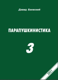 Парапушкинистика 3