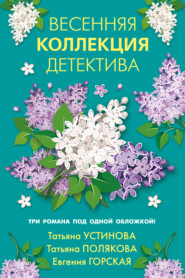 Весенняя коллекция детектива