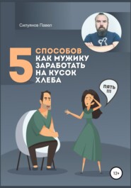 5 способов, как мужику заработать на кусок хлеба