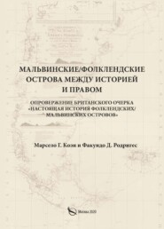 Мальвинские / Фолклендские острова между историей и правом