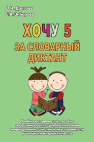 Хочу 5 за словарный диктант. Учебно-методическое пособие по формированию учебных навыков и преодолению школьной неуспеваемости у учащихся младших классов