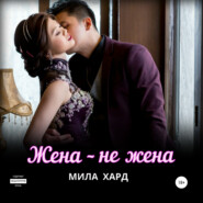 Жена – не жена