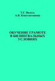 Обучение грамоте в билингвальных условиях