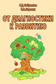 От диагностики к развитию. Пособие для психолого-педагогического изучения детей в дошкольных учреждениях и начальных классах школ