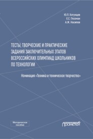 Тесты, творческие и практические задания заключительных этапов Всероссийских олимпиад школьников по технологии (Номинация «Техника и техническое творчество»)