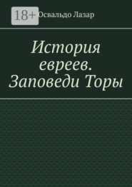 История евреев. Заповеди Торы