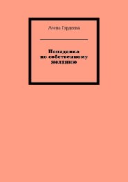 Попаданка по собственному желанию