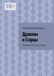 Драконы и Старцы. Неошаманизм. Книга вторая