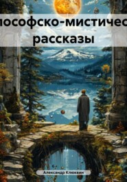 Философско-мистические рассказы