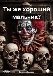 Ты же хороший мальчик?